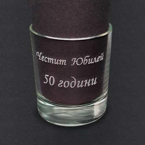Гравирана чаша с надпис „Честит юбилей 50 години“