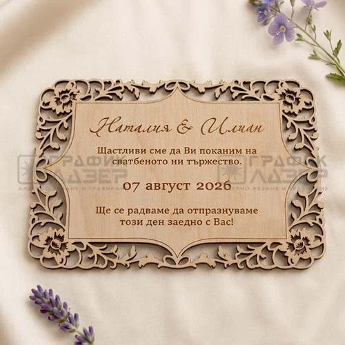 Покана за сватба с декоративни орнаменти