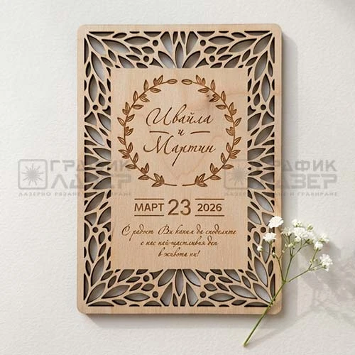 Покана за сватба с лазерно изрязана декоративна рамка