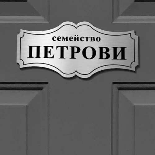 Табелка за врата модел 4