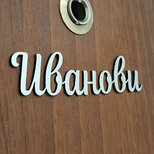 Табелки за врата изрязани по контура на името