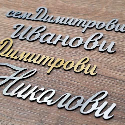 Табелки за врата изрязани по контура на името