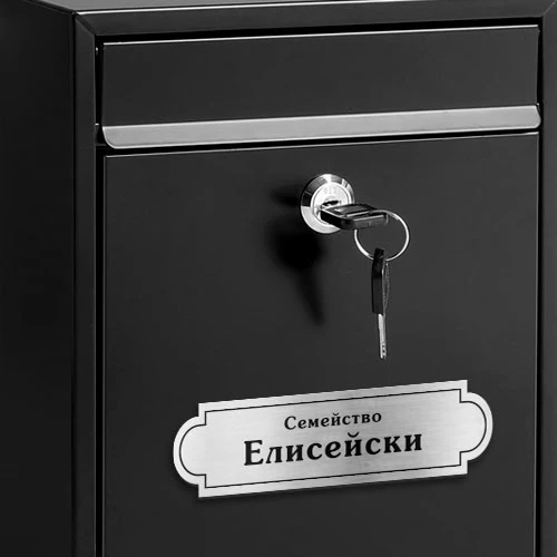 Табелка за пощенска кутия модел 3
