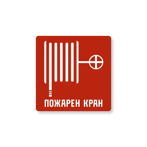 Табела Пожарен Кран