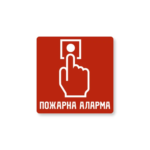 Табела Пожарна Аларма