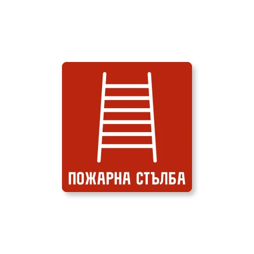 Табела Пожарна Стълба