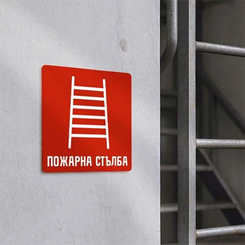 Табела Пожарна Стълба