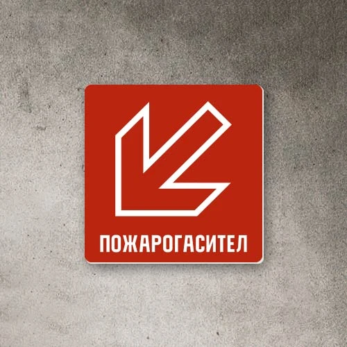 Табела Пожарогасител стрелка