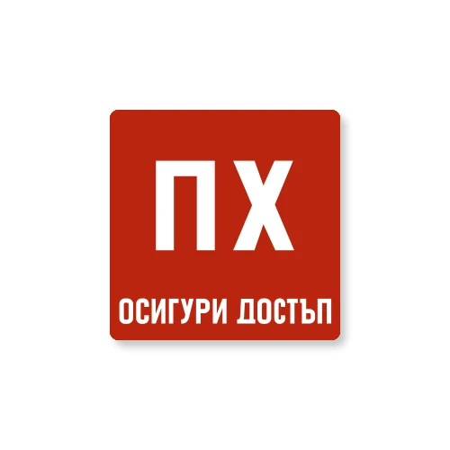 Табела Пожарен Хидрант