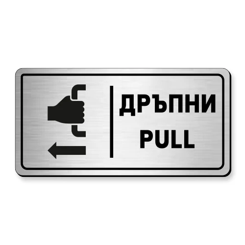 Табела за врата Дръпни
