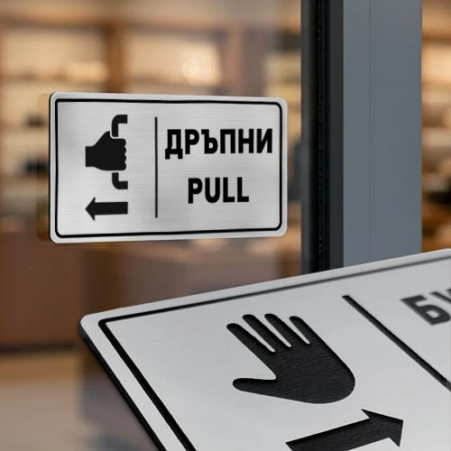 Гравирани табелки за врата Бутни или Дръпни