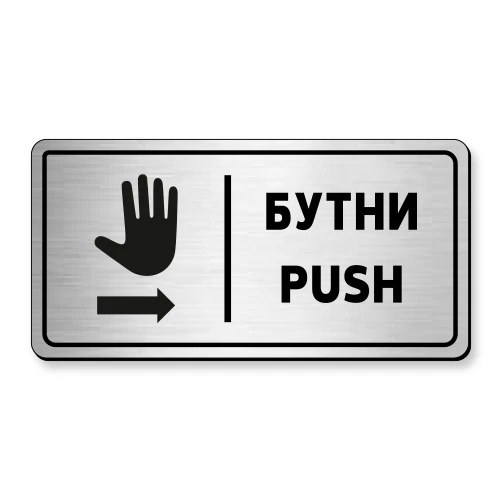 Табела за врата Бутни