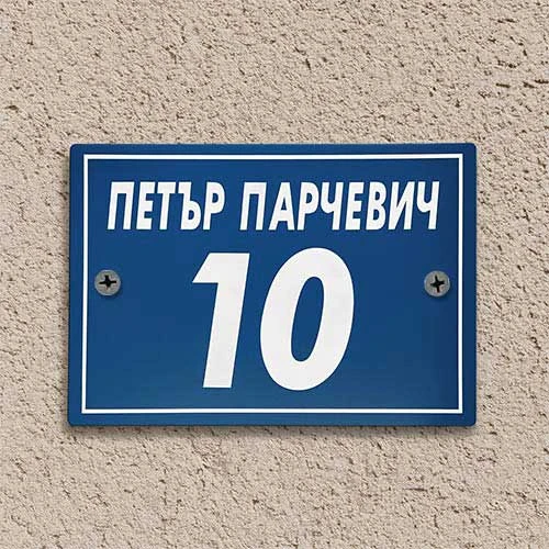 Табели с име и номер на улица