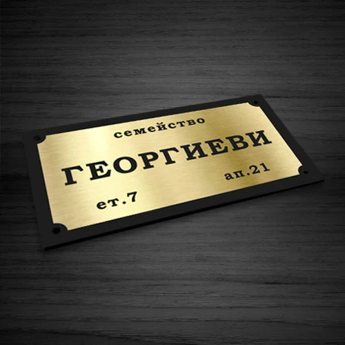 Табелка за врата модел 6