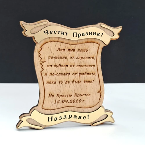 Персонализиран плакет с пожелание