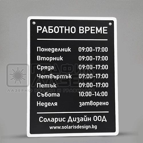 Табела Работно време
