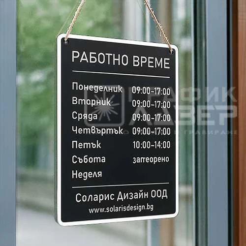 Табела Работно време