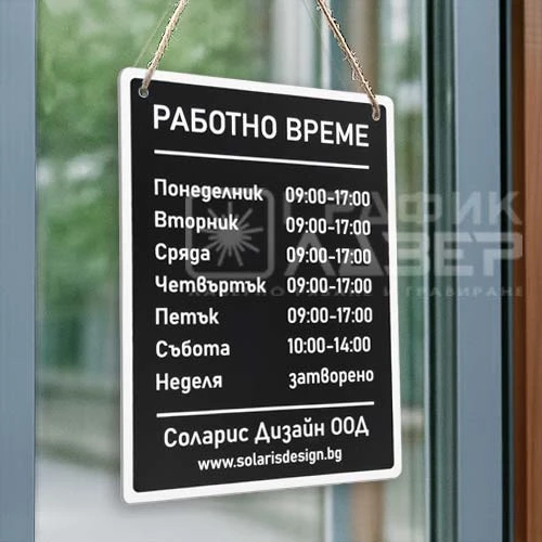 Табела Работно време