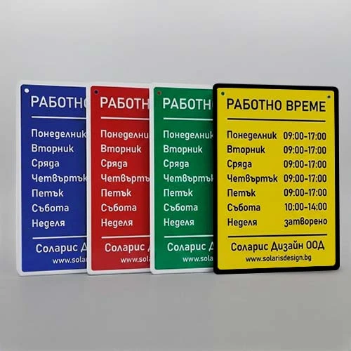 Табела Работно време