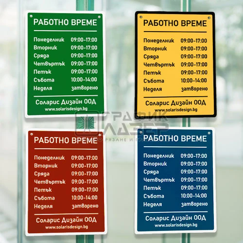 Табела Работно време