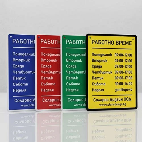 Табела Работно време