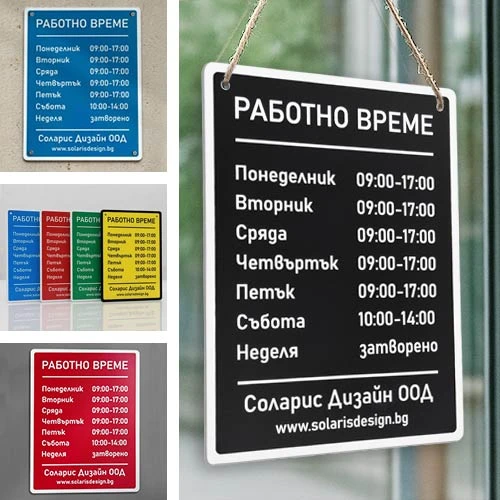 Цветни и черни табели работно време