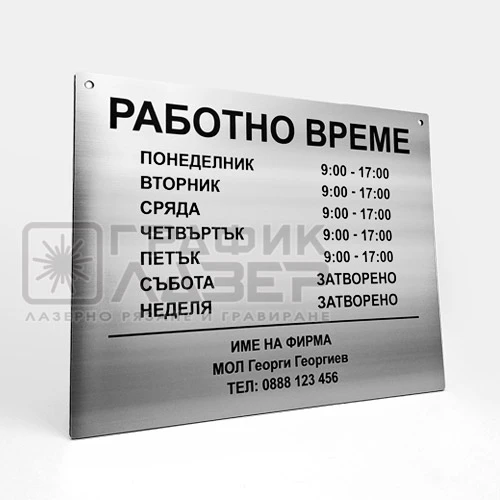 Табела Работно време сребриста