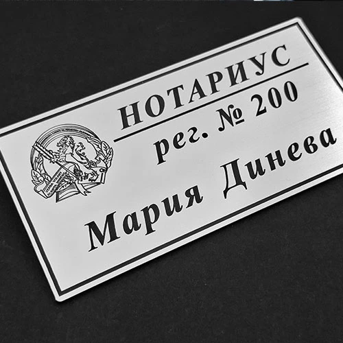 Табела Нотариус с лого на Нотариалната камара на Република България