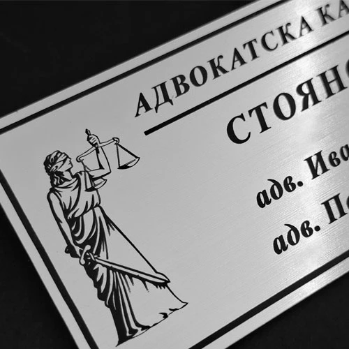 Табела Адвокатска кантора