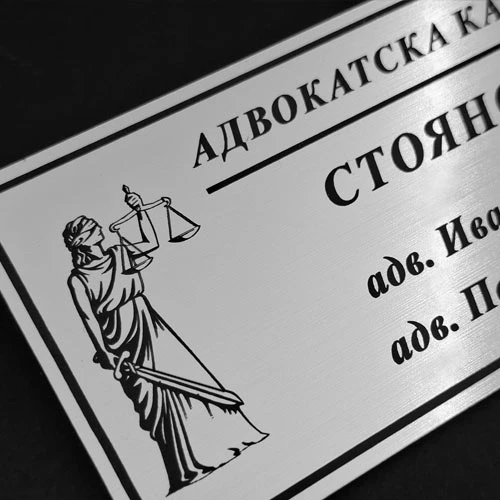 Табела Адвокатска кантора по поръчка