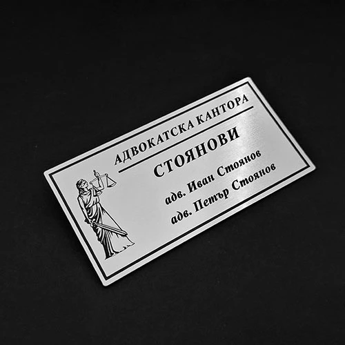 Лазерно изрязана и гравирана табела Адвокатска кантора