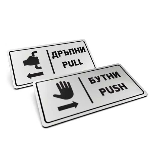 Гравирани табелки за врата Бутни или Дръпни