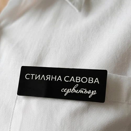 Персонализиран черен бадж с бели гравирани надписи