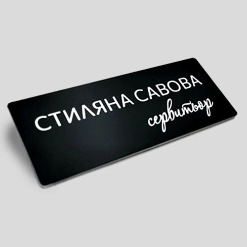 Бадж с име и длъжност лазерно гравиран и изрязан
