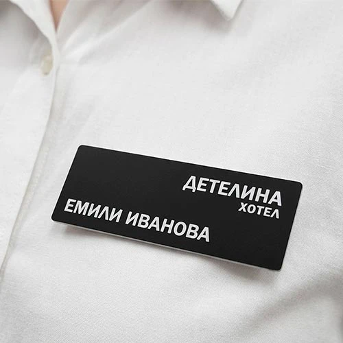 Черен бадж с лазерно гравирано име в бял цвят