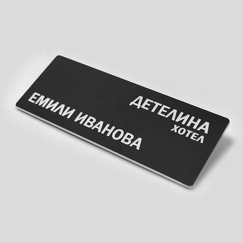 Черен бадж за хотел с лазерно гравирано име