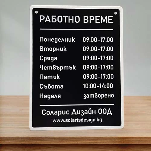 Tабела работно време с лазерно гравирани надписи