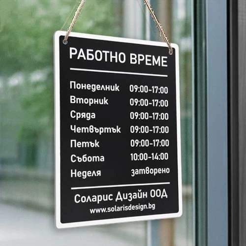 Черна акрилна табела с работно време с персонализиран текст