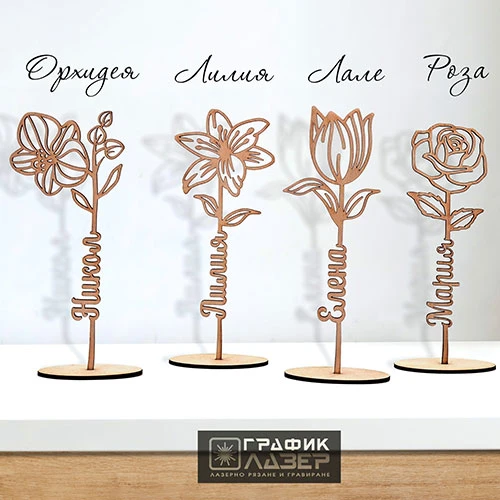Дървени цветя с имена