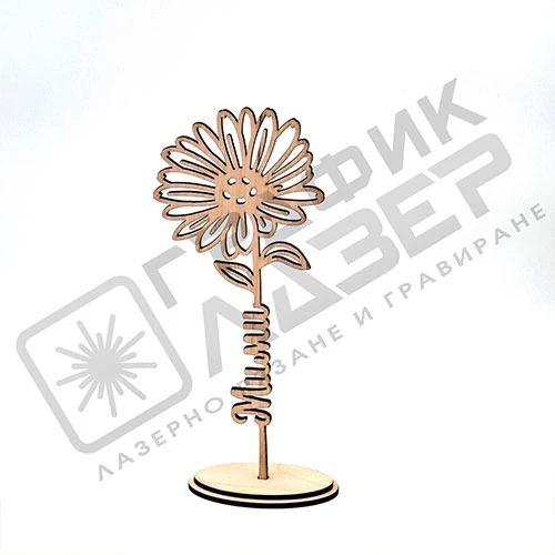 Дървено цвете маргаритка с име