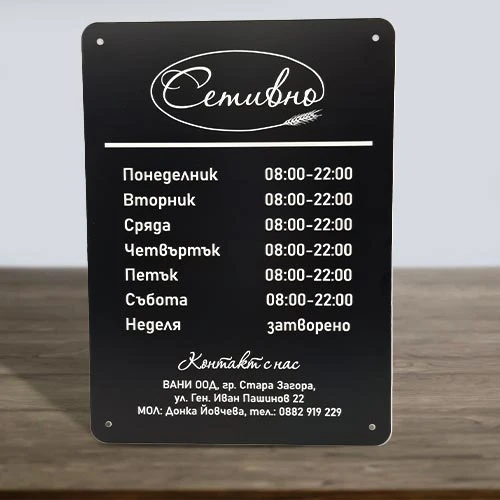 Табелка работно време с индивидуален дизайн