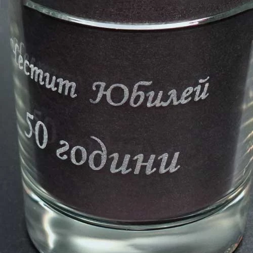 Гравирана стъклена чаша Честит юбилей 50 години