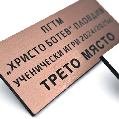 Табелки за купи и награди