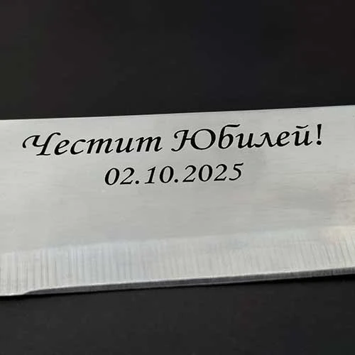 Лазерно гравиран надпис Честит Юбилей върху метално острие на нож