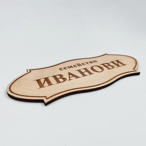 Табелка за врата от шперплат