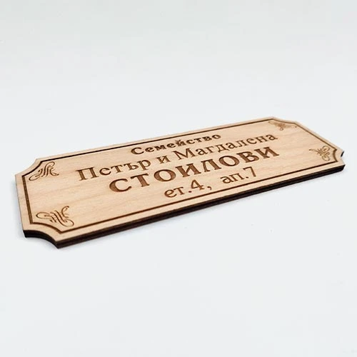 Лазерно изрязана и гравирана табелка за врата от шперплат