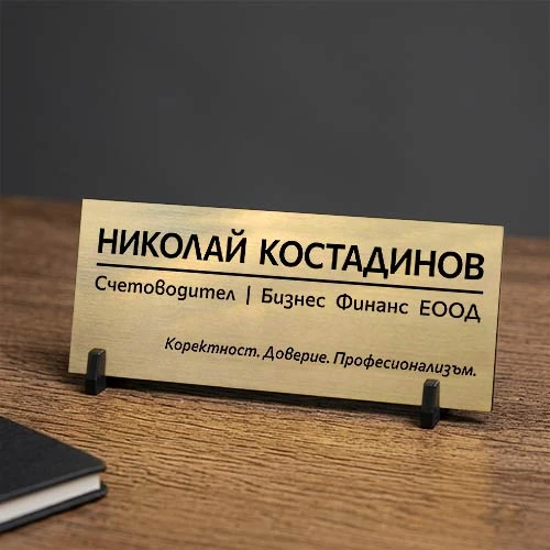 Фирмена златна табелка за бюро с прецизно лазерно гравиране