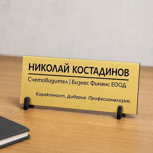 Фирмена златна табелка за бюро с прецизно лазерно гравиране