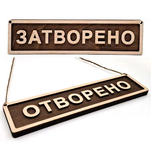 Двустранна табела Отворено Затворено