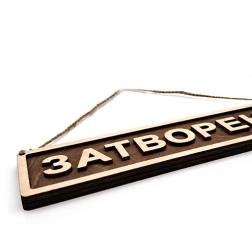 Двустранната табела Отворено–Затворено